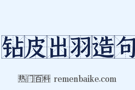 钻皮出羽造句是什么意思的图片